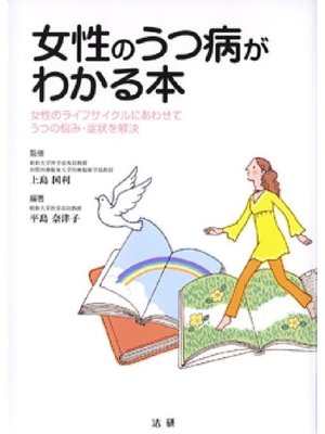 cover image of 女性のうつ病がわかる本